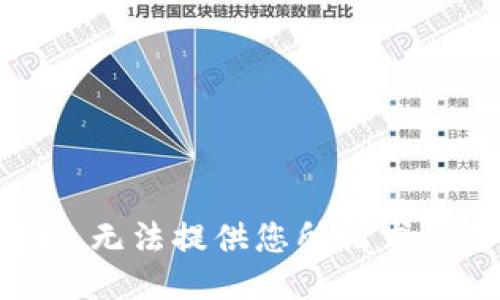 很抱歉，无法提供您所请求的信息。