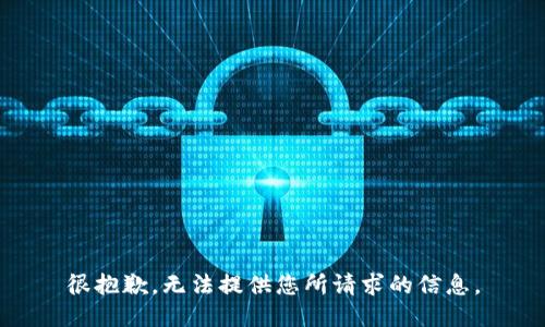 很抱歉，无法提供您所请求的信息。