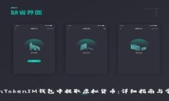 如何在TokenTokenIM钱包中提取虚拟货币：详细指南