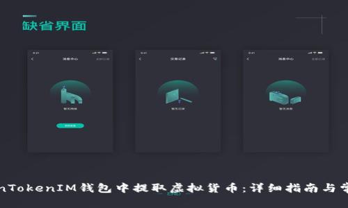 如何在TokenTokenIM钱包中提取虚拟货币：详细指南与常见问题解答