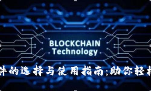 数字货币软件的选择与使用指南：助你轻松投资与交易