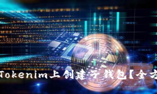 如何在Tokenim上创建子钱包？全方位指南