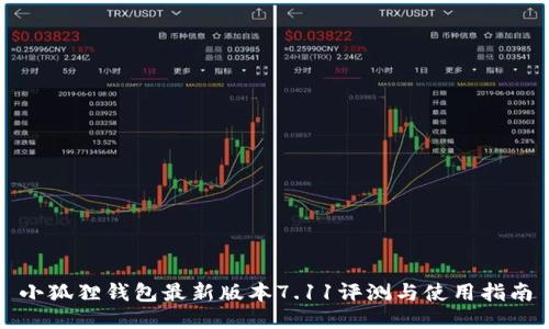 小狐狸钱包最新版本7.11评测与使用指南