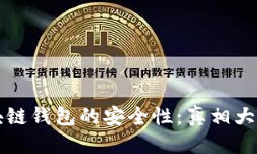 区块链钱包的安全性：真相大揭秘