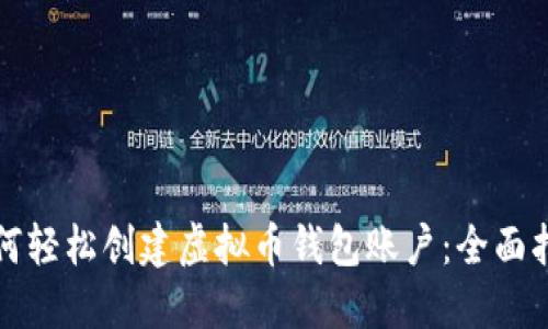 如何轻松创建虚拟币钱包账户：全面指南