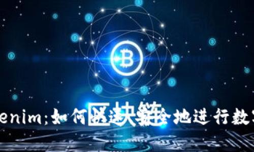 云币转Tokenim：如何快速、安全地进行数字货币转换