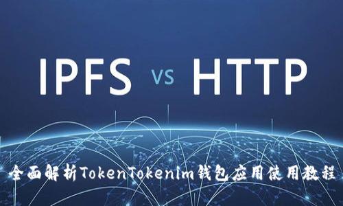 全面解析TokenTokenim钱包应用使用教程