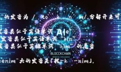 “Tokenim”的发音为 /ˈtoʊ.kə.nɪm/。分解开来可以