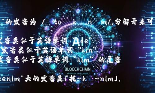 “Tokenim”的发音为 /ˈtoʊ.kə.nɪm/。分解开来可以这样读：

- 