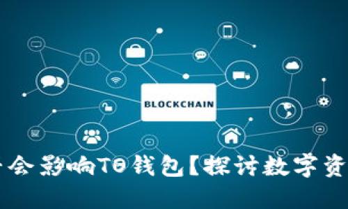 OK钱包被冻结是否会影响TO钱包？探讨数字资产安全的多重维度