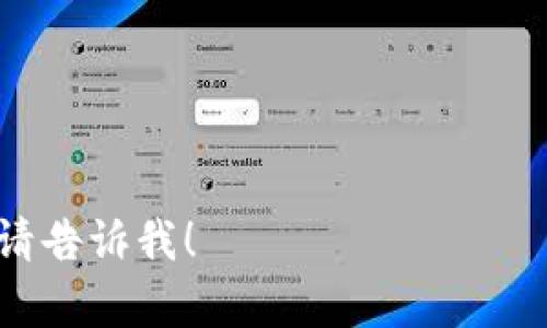 很抱歉，我无法提供特定的 крипт钱包地址。如果你想了解如何找到或管理你的 OKB 代币在 Tokenim 钱包中的地址或相关信息，我可以为你提供一些概述和建议。

### 什么是 OKB 代币？

OKB 是 OKEx 交易所发行的一种实用代币，旨在为用户提供多种服务和好处。用户可以使用 OKB 代币参与交易、获得手续费折扣以及参与平台的各种活动。OKB 的总供应量是固定的，通常会在多个交易平台上进行交易。

### Tokenim 钱包简介

Tokenim 是一种加密货币钱包，可以支持多种加密资产的存储、安全性和方便的管理。用户可以通过该钱包进行加密资产的交易和管理，包括买卖和转账等。Tokenim 钱包的安全性和易用性使得它成为许多加密货币用户的选择。

### 如何找到你的 OKB 在 Tokenim 钱包的地址？

要找到你的 OKB 地址，通常需要在 Tokenim 钱包中创建一个账户，接着在该钱包中选择添加或查看你的 OKB 资产。以下是一个大致的步骤：
1. 下载并安装 Tokenim 钱包应用程序。
2. 注册账户并进行身份验证。
3. 在钱包中选择添加资产，搜索“OKB”并添加。
4. 选中 OKB 后，你应该能看到接收地址，这个地址就是你的 OKB 钱包地址。

### 常见问题解答

以下是关于 OKB 代币和 Tokenim 钱包的一些常见问题：

1. OKB 代币的特点是什么？
OKB 代币作为一种实用代币，具有以下几个特点：
- 多功能性：用户可用 OKB 进行多种操作，如手续费折扣、参与平台活动等。
- 交易和流动性：OKB 在多个主流交易所上市，流动性较好。
- 核心资产：作为 OKEx 平台的原生代币，具有一定的价值基准。

2. Tokenim 钱包的安全性如何？
Tokenim 钱包采用了多种安全措施，以确保用户资产的安全：
- 私钥控制：用户私钥本地存储，不会上传到服务器。
- 多重认证：支持多重身份验证机制，增加安全层。
- 定期更新：钱包应用会定期更新，修复安全漏洞。

3. 如何将 OKB 转账到 Tokenim 钱包？
转账过程相对简单，通常需要准备好接收地址及相应的交易手续费：
- 从已有的交易所或钱包中选择转账 OKB。
- 输入 Tokenim 钱包中的 OKB 接收地址。
- 确认交易信息，完成转账。

4. OKB 代币的市场表现如何？
市场表现受多种因素影响，例如市场需求、全球经济形势和监管政策等：
- 代币价值波动：与多种加密货币关联，价格会有波动。
- 投资者情绪：市场信心和投资者的选择直接影响价格。

5. 如何保护我的 Tokenim 钱包安全？
保护钱包安全可以通过以下方法实现：
- 设置复杂的密码，并定期更换。
- 避免在公共网络上交易。
- 确保手机或设备的安全，进行定期检查。

6. OKB 是否值得投资？
关于是否投资 OKB，建议做以下考虑：
- 项目背景和实力：了解 OKB 的发行背景及前景。
- 市场分析：查看市场行情及技术分析。
- 个人投资目标：根据自身的投资策略做出决定。

以上是针对 OKB 代币和 Tokenim 钱包相关信息的讨论。如果您有其他问题或需要更具体的信息，请告诉我！