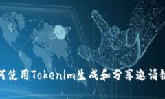 如何使用Tokenim生成和分享邀请链接