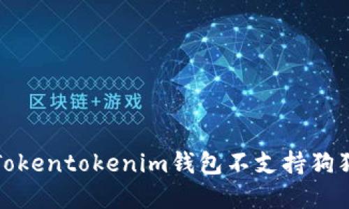 如何解决Tokentokenim钱包不支持狗狗币的问题