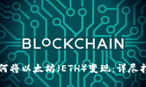 如何将以太坊(ETH)变现:详尽指南