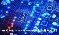 如何加速Tokentokenim钱包的