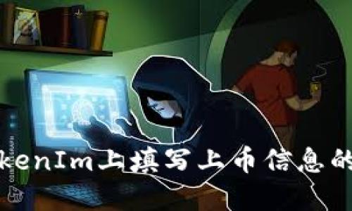 如何在TokenIm上填写上币信息的详细指南