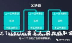 如何通过Tokenim薅羊毛，轻松赚取额外收益