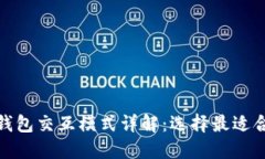 : 区块链钱包交互模式详解