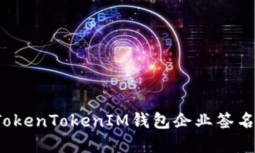 如何解决TokenTokenIM钱包企业签名过期问题？