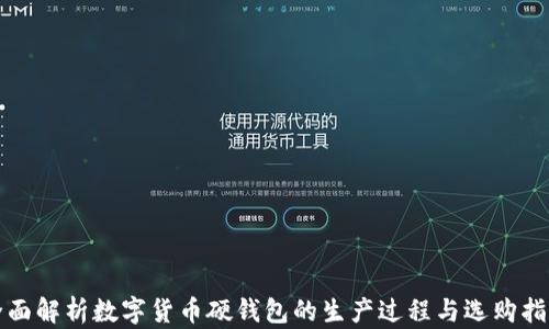 
全面解析数字货币硬钱包的生产过程与选购指南