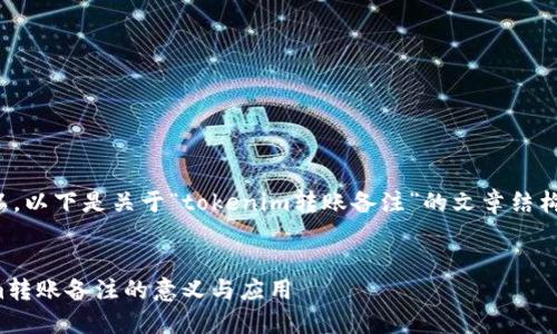 当然可以，以下是关于“tokenim转账备注”的文章结构及内容。


tokenim转账备注的意义与应用