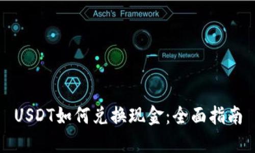 USDT如何兑换现金：全面指南