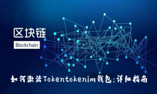 如何激活Tokentokenim钱包：详细指南