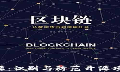 
Tokenim假开源：识别与防范开源项目的潜在风险