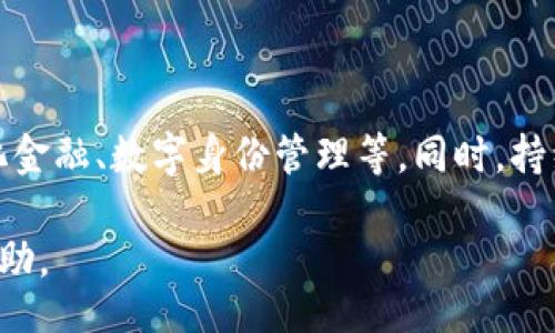 jiaotong
在讨论Tokenim的比特币时，我们要了解它所基于的区块链技术、其特性以及在加密货币市场中的作用。以下是这个问题的详细解析。

### Tokenim的比特币是什么链？

Tokenim的比特币是构建在比特币区块链上的加密货币。比特币是由中本聪在2009年提出的，是第一个去中心化的数字货币。其底层技术是区块链，一个分布式账本技术，能够安全、透明地记录所有交易。Tokenim作为一种代币，在比特币区块链上运作，这意味着它采取了比特币网络的所有优势，包括安全性、去中心化及抗审查能力。

#### 比特币区块链的特点
1. **去中心化**：比特币网络没有中央管理者，交易是通过网络中的节点进行验证的。
2. **安全性**：通过工作量证明机制，确保网络的安全性和抗攻击能力。
3. **透明性**：所有交易都是公开可查的，但交易者的身份是匿名的。

### Tokenim的比特币如何运作？

Tokenim的比特币通过智能合约运作。智能合约是一种在区块链上自动执行的合约，其执行条件是由代码定义的。Tokenim利用这一特性，以提供更灵活的交易和价值转移方式。

#### Tokenim的比特币使用场景
1. **支付解决方案**：用户可以用Tokenim的比特币进行日常支付。
2. **价值存储**：和传统的比特币一样，Tokenim的比特币也可以作为资产的保值手段。
3. **智能合约**：通过Tokenim的比特币，用户可以创建和管理智能合约，实现去中心化金融（DeFi）应用。

### 如何获取Tokenim的比特币？

用户可以通过多种方式获取Tokenim的比特币：
1. **交易所购买**：在支持Tokenim的交易所上进行购买。
2. **挖矿**：通过提供计算能力参与挖矿，获取Tokenim的比特币。
3. **交易**：在其他用户之间进行直接交易，获取Tokenim的比特币。

### Tokenim的比特币值得投资吗？

投资Tokenim的比特币是否划算，取决于多个因素，包括市场需求、技术发展和竞争对手等。对于投资者而言，需要考虑其长期价值、团队背景及项目发展前景。

### Tokenim的比特币的优势和劣势

#### 优势
1. **基于比特币区块链，具有高安全性**。
2. **透明的交易记录，便于审计及追踪**。
3. **智能合约的灵活性，提供多样化的应用场景**。

#### 劣势
1. **竞争激烈，市场上有许多类似代币**。
2. **技术实现仍需时间验证其稳定性**。
3. **法律和法规的不确定性风险**。

### 未来发展趋势

Tokenim的比特币未来的发展可能会随着区块链技术的进步、市场需求的变化而发生改变。去中心化金融及数字资产的兴起，有可能为Tokenim提供更多应用场景。

以上信息展示了Tokenim的比特币在比特币区块链上运作的基本情况及注意事项。对于有意参与加密货币市场的人来说，了解这些基本概念至关重要。

### 常见问题解答

在深入了解Tokenim的比特币和比特币区块链的过程中，常常会遇到一些问题。以下是六个相关问题的详细解答：

1. Tokenim的比特币与传统比特币有什么区别？

Tokenim的比特币其实是一种基于比特币技术的平台代币。与传统的比特币相比，Tokenim的比特币可能在某些方面有所不同，例如在交易方式、应用场景或其背后所支持的技术层面。传统比特币主要用于价值转移和储存，而Tokenim的比特币可能增加了智能合约功能和应用场景。

2. 如何评价Tokenim的市场前景？

Tokenim的市场前景依赖于多个因素，包括市场需求、技术发展和竞争局势等。关注行业趋势、技术革新以及Tokenim的应用生态，会有助于判断其市场潜力。同时，用户反馈和社区活跃度也是衡量其市场前景的重要指标。通过观察其项目进展、社区互动及合作伙伴关系，能够更全面地了解其市场定位和前景发展。

3. Tokenim的比特币在安全性方面如何？

Tokenim的比特币作为基于比特币区块链的代币，享有较高的安全性。比特币网络使用工作量证明机制，这使得网络非常安全，并且难以受到攻击。用户在使用Tokenim的比特币时，仍需注意个人钱包的安全和私钥保护。

4. 如何安全存储Tokenim的比特币？

存储Tokenim的比特币可以选择冷热钱包。热钱包适合频繁交易，但安全性相对较低；冷钱包则适合长期保存，安全性更高。用户应根据实际需求选择合适的存储方式，并采取必要的安全措施，如备份私钥、启用双重认证等。

5. Tokenim的比特币是否支持跨链交易？

目前，Tokenim的比特币主要依赖于比特币区块链技术，其跨链交易的支持情况取决于其技术实现。如果其未来引入了跨链技术，那么就能实现与其他区块链之间的资产互通，否则将只能在比特币网络上进行交易。跨链技术的应用能有效提升Tokenim的使用价值。

6. Tokenim的比特币未来的发展方向是什么？

Tokenim的比特币未来的发展可能集中在技术创新和应用扩展上。随着区块链技术的不断演进，Tokenim可能会探索更广泛的使用场景，例如去中心化金融、数字身份管理等。同时，持续的开发和社区互动也将是其未来发展的关键。

通过对Tokenim的比特币进行深入了解，我们可以更好地理解其在现今加密货币市场中的意义。希望本文对您在探索Tokenim的比特币过程中有所帮助。