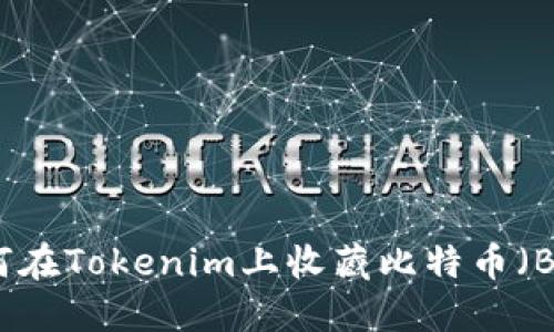如何在Tokenim上收藏比特币（BTC）
