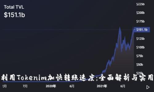 如何利用Tokenim加快转账速度:全面解析与实用技巧