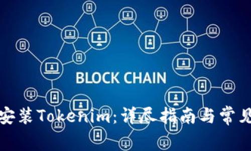 如何重新安装Tokenim：详尽指南与常见问题解答