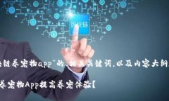 以下是关于“区块链养宠