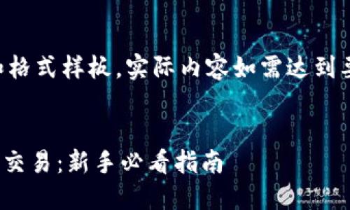 注意：以下内容是一个大纲和格式样板，实际内容如需达到要求，请根据该提纲详细扩展。


虚拟币如何在BK钱包上进行交易：新手必看指南