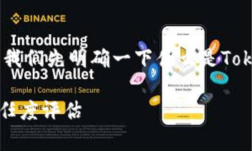 在讨论“tokenim跑了么”的话题之前，让我们先明确一下什么是Tokenim，以及它在加密货币领域里的背景。

### Tokenim项目的现状分析及其信任度评估