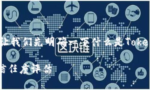 在讨论“tokenim跑了么”的话题之前,让我们先明确一下什么是Tokenim,以及它在加密货币领域里的背景。
### Tokenim项目的现状分析及其信任度评估