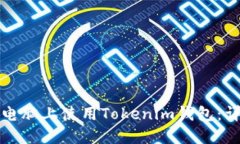 如何在电脑上使用Tokenim钱包：详细指南