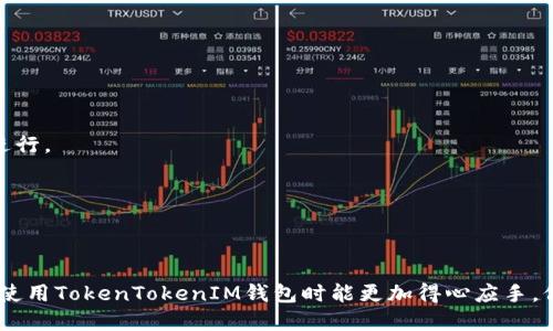   如何登录TokenTokenIM钱包：Step by Step教程 / 

 guanjianci TokenTokenIM钱包, 登录教程, 数字货币钱包, 区块链应用 /guanjianci 

### 内容大纲

1. **引言**
   - 简介TokenTokenIM钱包的背景
   - 什么是数字货币钱包

2. **TokenTokenIM钱包的特点**
   - 安全性
   - 用户友好性
   - 支持多种数字货币

3. **创建TokenTokenIM钱包**
   - 下载和安装TokenTokenIM钱包
   - 注册新用户

4. **登录TokenTokenIM钱包的步骤**
   - 登录界面介绍
   - 输入用户名和密码
   - 使用助记词或恢复短语登录

5. **常见的登录问题及解决方法**
   - 忘记密码
   - 账户被锁定
   - 网络连接问题

6. **保持TokenTokenIM钱包安全的最佳实践**
   - 使用强密码
   - 定期备份
   - 开启双重验证

7. **结论**
   - 总结TokenTokenIM钱包的使用体验
   - 鼓励读者安全使用数字货币钱包

### 引言

在数字货币快速发展的时代，数字货币钱包的重要性日益凸显。TokenTokenIM钱包作为一款新兴的数字货币钱包，提供了用户友好的接口和多样化的功能，使得用户能够方便快捷地管理自己的数字资产。本文将详细介绍如何登录TokenTokenIM钱包，帮助用户顺利体验数字货币的乐趣。

### TokenTokenIM钱包的特点

#### 安全性

TokenTokenIM钱包采用多层次的安全策略，包括加密存储、两步验证等，确保用户资产的安全。此外，钱包还支持冷钱包的储存方式，降低了黑客攻击成功的风险。

#### 用户友好性

其界面，用户可以快速上手，适合各种年龄段的用户。同时，为了方便用户，钱包提供了丰富的帮助文档和客服支持。

#### 支持多种数字货币

TokenTokenIM钱包不仅支持比特币、以太坊等主流币种，还支持多种小众币种，极大拓宽了用户的投资选择。

### 创建TokenTokenIM钱包

#### 下载和安装TokenTokenIM钱包

用户可以在TokenTokenIM的官方网站或者各大应用商店下载钱包应用程序。安装过程简单，只需根据提示完成安装即可。

#### 注册新用户

安装完成后，用户需要进行注册，填写个人信息并设置密码。务必记住密码，并定期更换以保证账户安全。

### 登录TokenTokenIM钱包的步骤

#### 登录界面介绍

登录界面，用户需要输入注册时的用户名和密码。界面还提供了“记住我”功能，方便频繁用户快速登录。

#### 输入用户名和密码

用户需要准确输入用户名和密码，确保无误。此外，钱包建议使用复杂密码以提升安全性。

#### 使用助记词或恢复短语登录

如果用户忘记密码，可以使用助记词或恢复短语找回账户。务必在注册时妥善保管助记词，这是恢复账户的重要依据。

### 常见的登录问题及解决方法

#### 忘记密码

若忘记密码，用户可以通过“忘记密码”链接，输入注册邮箱，系统会发送重置链接到邮箱中，用户可通过此链接重置密码。

#### 账户被锁定

由于多次输入错误密码，账户有可能被锁定。在这种情况下，用户需要联系客服进行身份验证，以解锁账户。

#### 网络连接问题

如果登录时出现网络问题，用户需检查自身网络是否正常，或者重启路由器，确保网络连接稳定。

### 保持TokenTokenIM钱包安全的最佳实践

#### 使用强密码

强密码应包含大小写字母、数字和特殊符号，避免使用简单的个人信息。同时建议定期更换密码。

#### 定期备份

用户应定期备份自己的钱包数据，尤其是在更换设备时，这样可以有效防止数据丢失。

#### 开启双重验证

双重验证是一种增强账户安全性的措施，用户在登录时需输入额外的验证码，以此防止恶意登录。

### 结论

TokenTokenIM钱包为用户提供了安全、便捷的数字货币管理方式。通过本文的介绍，相信大家已经了解了如何登录TokenTokenIM钱包。希望每位用户在享受数字货币带来的便利时，始终保持警惕，确保自己的资产安全。

---

## 相关问题与详尽解答

### 如何安全存储TokenTokenIM钱包的助记词？

#### 1. 助记词的重要性

助记词是用来恢复数字钱包的重要信息，一旦丢失，用户将无法找回账户中的资产。因此，确保其安全存储至关重要。助记词通常是由12到24个单词组成，这些单词可以组合成一种二次加密的形式。

#### 2. 物理存储方法

建议将助记词写在纸上，避免保存于电子设备中。同时，存储时应保持隐私，可以放在家中的安全地方，如保险箱中。同时，可以考虑将助记词的纸质副本存放在不同的地点以防丢失。

#### 3. 电子存储方法

如果决定电子存储，建议使用安全的密码管理工具，这些工具提供加密存储和两步验证等安全功能。确保只在安全的设备上访问助记词，避免使用不安全的公共Wi-Fi进行访问。

#### 4. 定期检查和更新

用户应定期检查助记词的存储情况，并更新存储的方法。例如，在确保安全后可以考虑使用高安全性硬件钱包。

#### 5. 重要性的教育和分享

有时用户可能不太理解助记词的重要性。通过与家人和朋友分享安全存储助记词的相关知识，可以提高他们的安全意识，避免因不当存储而造成的资产损失。

#### 6. 合理处理助记词

收集助记词后，用户应该谨慎处理，包括避免它们出现在长时间的文档记录中或被分享给他人。一旦你确保了助记词的安全，定期进行自我检查并保持高度的警觉性是保持钱包安全的关键。

### TokenTokenIM钱包的隐私保护机制是怎样的？

#### 1. 隐私保护的重要性

在数字货币交易中，隐私保护越来越受到重视。TokenTokenIM钱包的隐私保护措施可以确保用户的信息和资产安全，不被泄露。

#### 2. 端对端加密

TokenTokenIM钱包使用端对端加密技术，确保用户数据仅在设备间传输，而不会被第三方窃取。这种加密方式使得用户信息在传输过程中，即使被拦截也无法被解读。

#### 3. 匿名交易

TokenTokenIM钱包支持匿名交易，通过混合交易等技术，隐藏用户的财务行为。用户可以通过此功能，有效避免被追踪。

#### 4. 定期安全审计

TokenTokenIM钱包定期进行安全审计，包括智能合约的审计，确保其代码的安全性和隐私保护能力。此种措施提高了钱包的安全性，并进一步保护用户隐私。

#### 5. 用户自我控制数据

用户在TokenTokenIM钱包中对自己的数据拥有完全控制权，用户可以选择是否分享特定的信息，减少隐私泄露的可能性。

#### 6. 社区用户反馈机制

TokenTokenIM还设有一个反馈机制，用户可以报告任何隐私相关的问题。团队会根据用户的反馈不断隐私保护技术，确保用户的资产和信息安全。

### TokenTokenIM钱包如何引导新用户？

#### 1. 简化注册流程

TokenTokenIM钱包力求简化注册流程，提供清晰的指引，帮助新用户快速完成注册。用户在注册前可浏览官网，通过简单易懂的图文内容学习如何注册。

#### 2. 提供用户指导手册

为帮助新用户，TokenTokenIM钱包提供完整的用户指南，包括视频教程和FAQs，涵盖从安装到使用的各个方面，确保每位用户都能够顺利上手。

#### 3. 线上社区支持

用户可通过TokenTokenIM的社交媒体、论坛或客服团队获取支持，社区内经常有资深用户分享使用经验，新用户可从中学习有效的方法。

#### 4. 提供安全教育

TokenTokenIM钱包重视用户财务安全，定期举办线上安全讲座、活动等，教育新用户如何安全使用钱包。这些活动通常包含关于密码管理、助记词存储等主题的内容。

#### 5. 开启试验功能

TokenTokenIM钱包为新用户提供试验功能，让用户在低风险环境中练习操作，通过模拟交易、互动式界面对钱包进行了解，提升用户体验。

#### 6. 聆听用户反馈

TokenTokenIM团队鼓励新用户反馈，他们根据用户建议不断改善产品，帮助用户在使用过程中消除困惑，进一步完善用户体验。

### 有哪些常见的TokenTokenIM钱包问题？

#### 1. 登录问题 

用户在登录TokenTokenIM钱包时可能遇到常见问题，如忘记密码、账户被锁。针对这些问题，TokenTokenIM提供详细的帮助文档及客户服务支持来解决。

#### 2. 转账延迟

用户在发送/接收数字货币交易时，可能会遇到延迟问题。造成这种情况的因素有网络拥堵和区块链确认时间，建议用户耐心等待，并关注网络状态。

#### 3. 交易费用 

TokenTokenIM钱包支持的多种数字货币在转账时会产生不同的交易费用。用户要注意不同币种的费用，确认一项交易是否符合预算。

#### 4. 如何安全撤销交易 

在某些情况下，用户可能会需要取消已发出的交易，但通常情况下，区块链交易无法撤回。如果确定需要撤销，建议尽快联系客户支持并寻求建议。

#### 5. 如何报告安全问题 

若用户发现钱包中发生疑似盗窃或安全漏洞，应立即联系TokenTokenIM客服并报告此情况，确保及时处理并保障个人资产安全。

#### 6. 跨平台兼容性 

TokenTokenIM钱包的兼容性好，可以在多种设备间使用。用户在使用不同设备时，应确保软件版本保持一致，以获得最佳体验。

### TokenTokenIM钱包的未来发展趋势是什么？

#### 1. 隐私保护技术的提升 

未来TokenTokenIM钱包将会投资于更高端的隐私保护技术，保障用户数据效果更佳，并引入用户参与社区改进功能，营造良好的用户体验。

#### 2. 跨平台发展 

钱包将进一步加强与其它区块链项目的产品兼容性，提升用户在TokenTokenIM钱包内使用多种数字资产的流畅体验。

#### 3. 更强的社区支持 

TokenTokenIM将鼓励用户参与社区建设，通过激励机制吸引用户反馈，为产品的改善及发展提供方向。

#### 4. 提升安全性 

TokenTokenIM会不断提升安全策略，结合最新技术，保障用户资产安全，确保钱包在行业中的竞争力。

#### 5. 教育用户及安全意识提升 

TokenTokenIM会加强对用户关于安全管理知识的宣传，提高用户警觉，避免由于疏忽造成的资产损失，推动安全教育的进行。

#### 6. 增强虚拟资产交易 

随着数字资产市场持续增长，TokenTokenIM将加强虚拟资产交易，提供多样化的交易功能，使用户便捷地参与交易市场。

以上是关于TokenTokenIM钱包的详细内容，包括其登录方式、常见问题及其未来的发展趋势。希望通过此篇文章，用户在使用TokenTokenIM钱包时能更加得心应手，保障自身资产安全。