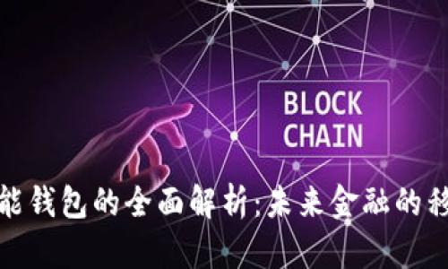 数字货币智能钱包的全面解析:未来金融的移动应用趋势