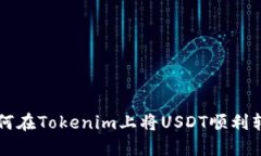 如何在Tokenim上将USDT顺利转出