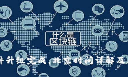 以太坊软件升级完成，北京时间详解及其影响分析