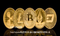 思考一个且的优质TokenTokenim钱包官网介绍：安全