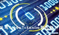 如何高效使用TokenTokenim钱包软件：全面指南