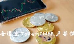 ### 如何安全退出TokenIM账户并保障隐私