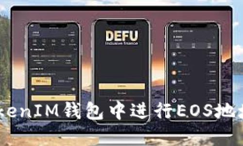 如何在TokenTokenIM钱包中进行EOS地址映射：详细指南
