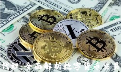 
数字货币钱包代理：全面解析数字货币交易安全与便捷性