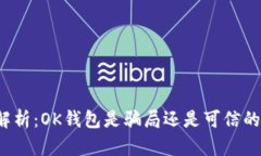 深入解析：OK钱包是骗局还