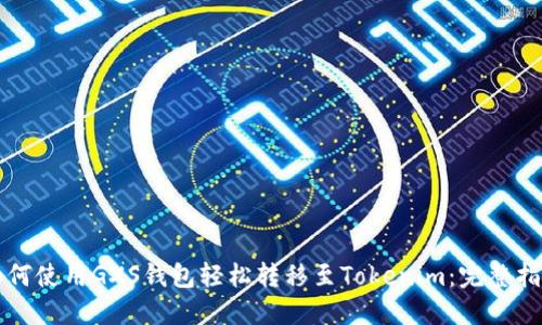 如何使用GXS钱包轻松转移至Tokenim：完整指南