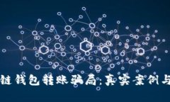 揭秘区块链钱包转账骗局