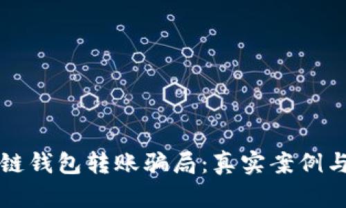 揭秘区块链钱包转账骗局：真实案例与如何防范